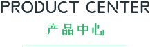 産品中心